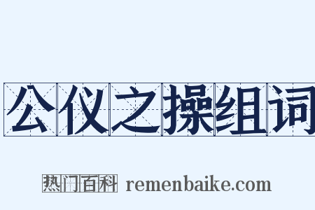 公仪之操组词是什么意思的图片